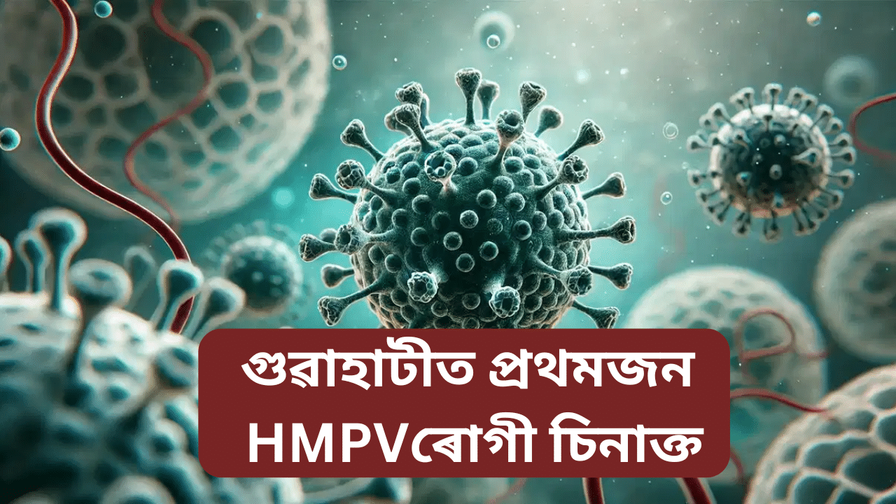 গুৱাহাটীত প্ৰথমগৰাকী HMPV ৰোগী চিনাক্তঃ জানক এই ৰোগৰ লক্ষণ আৰু কেনেকৈ আক্ৰান্ত হয়… গুৱাহাটীত প্ৰথমগৰাকী HMPV ৰোগী চিনাক্তঃ জানক এই ৰোগৰ লক্ষণ আৰু কেনেকৈ আক্ৰান্ত হয়…
