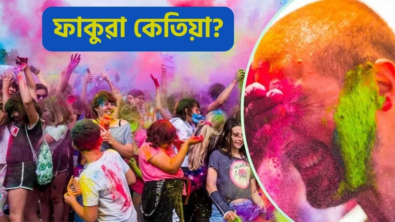 Holi 2025: কেতিয়া উদযাপন কৰা হব ৰঙৰ উৎসৱ ফাকুৱা? হোলিকা দহনৰ আঁৰৰ কাহিনী, তাৎপৰ্য সকলো জানক...