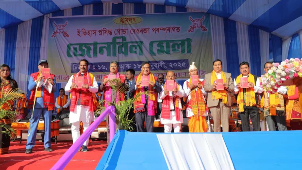 আৰম্ভ হ’ল জোনবিল মেলাঃ মধ্য অসমৰ ২২ গৰাকী তিৱা ৰজালৈ বাৰ্ষিক ভাট্টা মুখ্যমন্ত্ৰীৰ