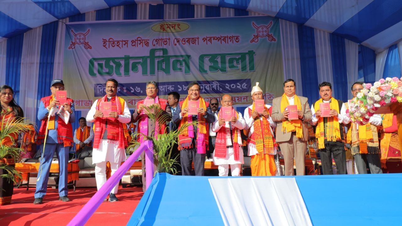 আৰম্ভ হ’ল জোনবিল মেলাঃ মধ্য অসমৰ ২২ গৰাকী তিৱা ৰজালৈ বাৰ্ষিক ভাট্টা মুখ্যমন্ত্ৰীৰ আৰম্ভ হ’ল জোনবিল মেলাঃ মধ্য অসমৰ ২২ গৰাকী তিৱা ৰজালৈ বাৰ্ষিক ভাট্টা মুখ্যমন্ত্ৰীৰ