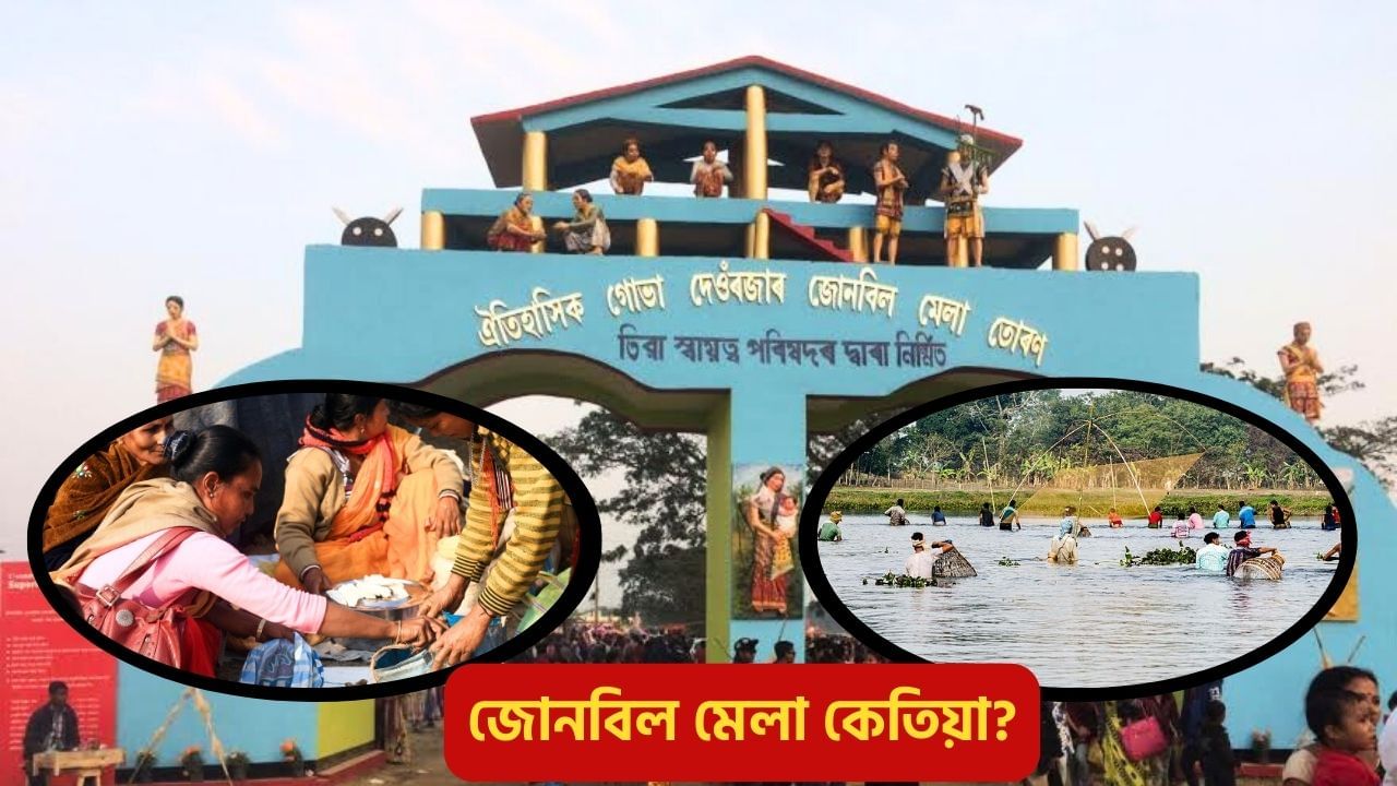 Jonbeel Mela: সমাগত ঐতিহাসিক গোভা দেওঁৰজাৰ জোনবিল মেলা, বিনিময় প্ৰথাৰে উজলি উঠিব জোনবিলৰ পাৰ Jonbeel Mela: সমাগত ঐতিহাসিক গোভা দেওঁৰজাৰ জোনবিল মেলা, বিনিময় প্ৰথাৰে উজলি উঠিব জোনবিলৰ পাৰ