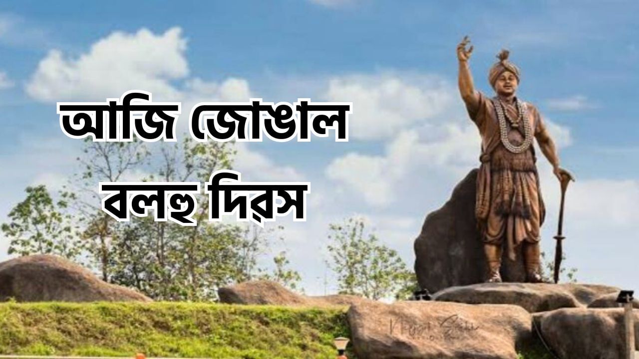 Jungal Balahu Divas: আজি জোঙাল বলহু দিৱস, তিৱা জনগোষ্ঠীৰ বীৰপুৰুষ, ৰজা জোঙাল বলহুৰ বীৰত্ব গাঁথা জানো আহক Jungal Balahu Divas: আজি জোঙাল বলহু দিৱস, তিৱা জনগোষ্ঠীৰ বীৰপুৰুষ, ৰজা জোঙাল বলহুৰ বীৰত্ব গাঁথা জানো আহক