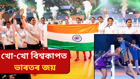 Kho Kho World Cup 2025: খো-খো বিশ্বকাপত ভাৰতৰ জয়, পুৰুষ আৰু মহিলা দলৰ প্ৰদৰ্শনত গৌৰৱান্বিত দেশবাসী…