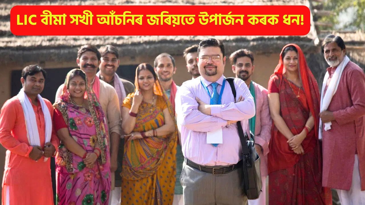 LIC বীমা সখীৰ বাবে এইদৰে কৰক আবেদন, জানক প্ৰতিমাহে কিমান টকা উপাৰ্জন কৰিব LIC বীমা সখীৰ বাবে এইদৰে কৰক আবেদন, জানক প্ৰতিমাহে কিমান টকা উপাৰ্জন কৰিব