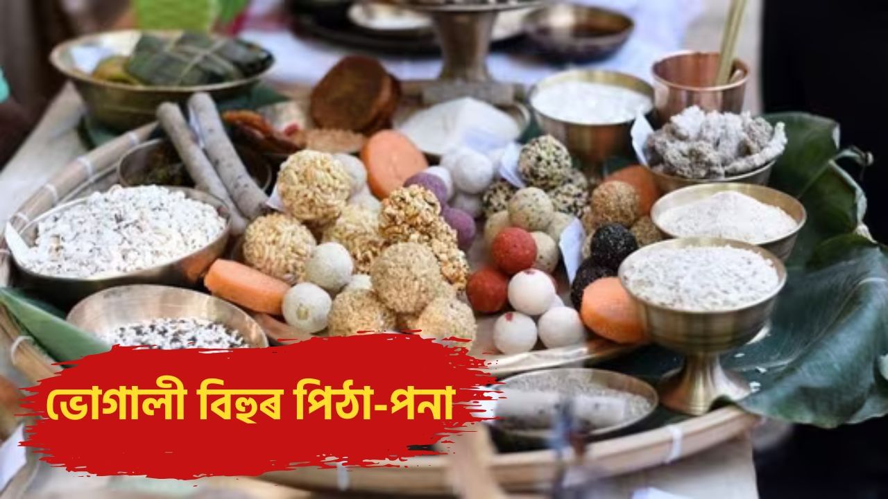 ভোগালী মানেই ভোগ, জানো আহক বিহুৰ পিঠা-পনা আৰু থলুৱা খাদ্য সম্ভাৰৰ বিষয়ে ভোগালী মানেই ভোগ, জানো আহক বিহুৰ পিঠা-পনা আৰু থলুৱা খাদ্য সম্ভাৰৰ বিষয়ে