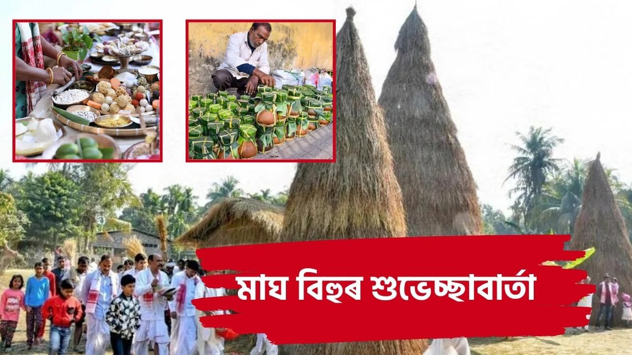 Magh Bihu Wishes: মাঘ বিহুত আপোনজনলৈ প্ৰেৰণ কৰক বিশেষ শুভেচ্ছাবাৰ্তা Magh Bihu Wishes: মাঘ বিহুত আপোনজনলৈ প্ৰেৰণ কৰক বিশেষ শুভেচ্ছাবাৰ্তা