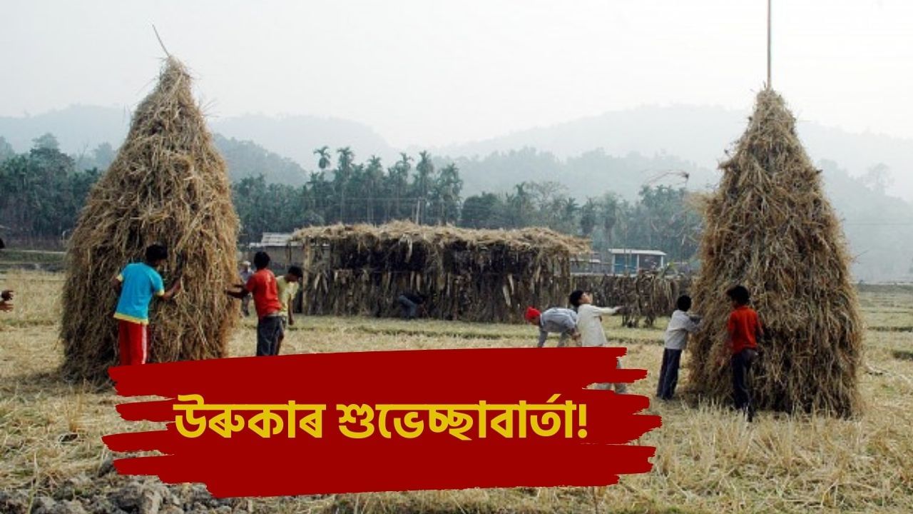 Magh Bihu Uruka Wishes: সমাগত ভোগৰ উৎসৱ ‘ভোগালী’! আপোনজনক এইদৰে জনাওক ‘উৰুকা’ৰ শুভেচ্ছা… Magh Bihu Uruka Wishes: সমাগত ভোগৰ উৎসৱ ‘ভোগালী’! আপোনজনক এইদৰে জনাওক ‘উৰুকা’ৰ শুভেচ্ছা…