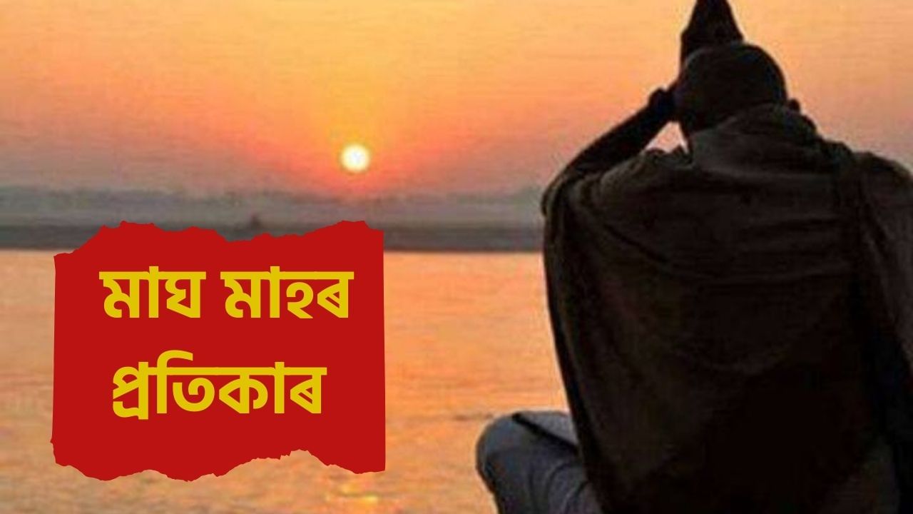 Magh Month 2025: মাঘ মাহত কি কৰা উচিত আৰু কি কৰা অনুচিত? সবিশেষ জানক… Magh Month 2025: মাঘ মাহত কি কৰা উচিত আৰু কি কৰা অনুচিত? সবিশেষ জানক…