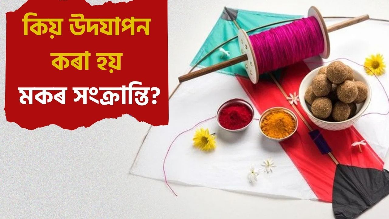 Makar Sankranti 2025: কিয় আৰু কেতিয়া উদযাপন কৰা হয় মকৰ সংক্ৰান্তি? ইয়াৰ আঁৰৰ কাহিনী সম্পৰ্কে সবিশেষ জানক… Makar Sankranti 2025: কিয় আৰু কেতিয়া উদযাপন কৰা হয় মকৰ সংক্ৰান্তি? ইয়াৰ আঁৰৰ কাহিনী সম্পৰ্কে সবিশেষ জানক…