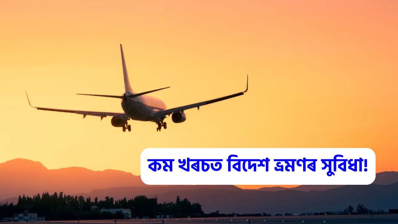 অতি কম খৰচতে কৰক বিদেশ ভ্ৰমণ! এই কোম্পানীয়ে দিছে বিমানৰ টিকটত বিশেষ ৰেহাই অতি কম খৰচতে কৰক বিদেশ ভ্ৰমণ! এই কোম্পানীয়ে দিছে বিমানৰ টিকটত বিশেষ ৰেহাই
