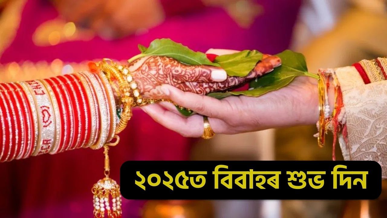 Marriage Dates in 2025: বিবাহৰ পৰিকল্পনা কৰিছে নেকি? জানক ২০২৫ৰ শুভ দিনকেইটা… Marriage Dates in 2025: বিবাহৰ পৰিকল্পনা কৰিছে নেকি? জানক ২০২৫ৰ শুভ দিনকেইটা…