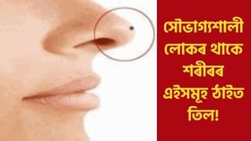 Mole sign meaning : শৰীৰৰ এইসমূহ ঠাইত তিল থকা মানেই সৌভাগ্যশালী হোৱাৰ লক্ষণ, জানক সবিশেষ