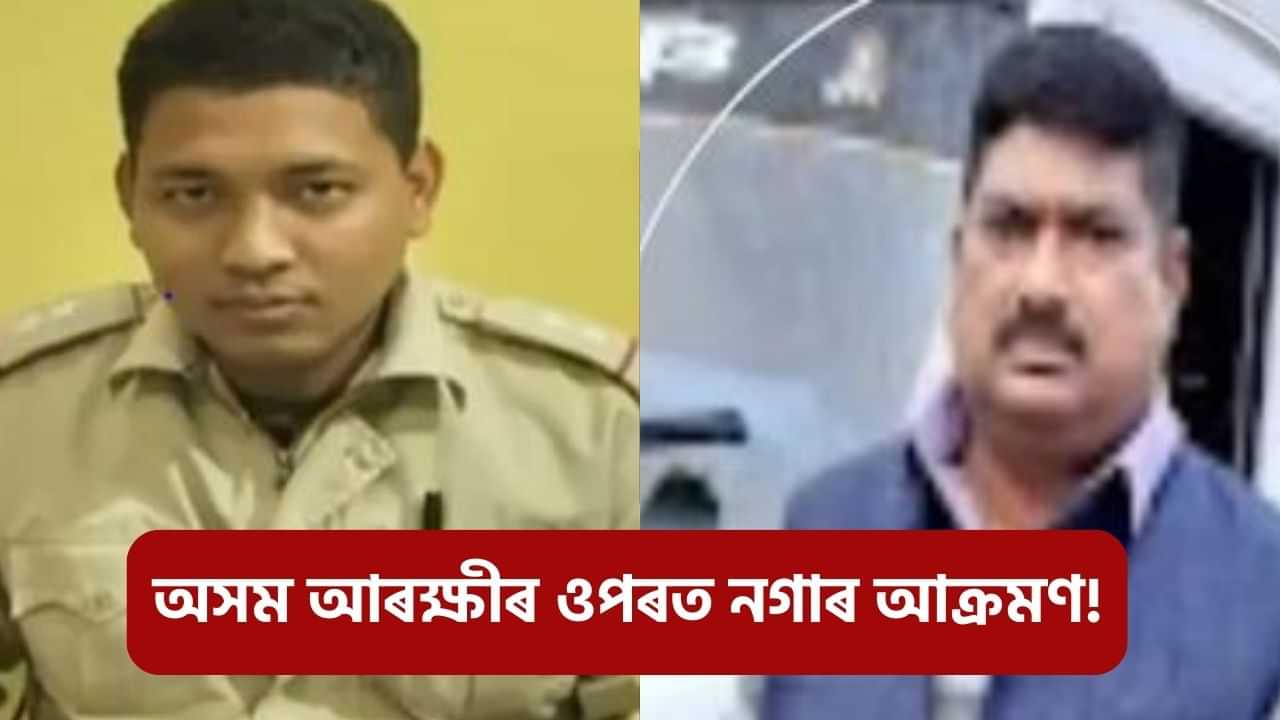 নাগালেণ্ডত অসম আৰক্ষীক আক্ৰমণ নগা দুৰ্বৃত্তৰ! গুৰুতৰভাৱে আহত জোৱানক AMCHত ভৰ্তি...