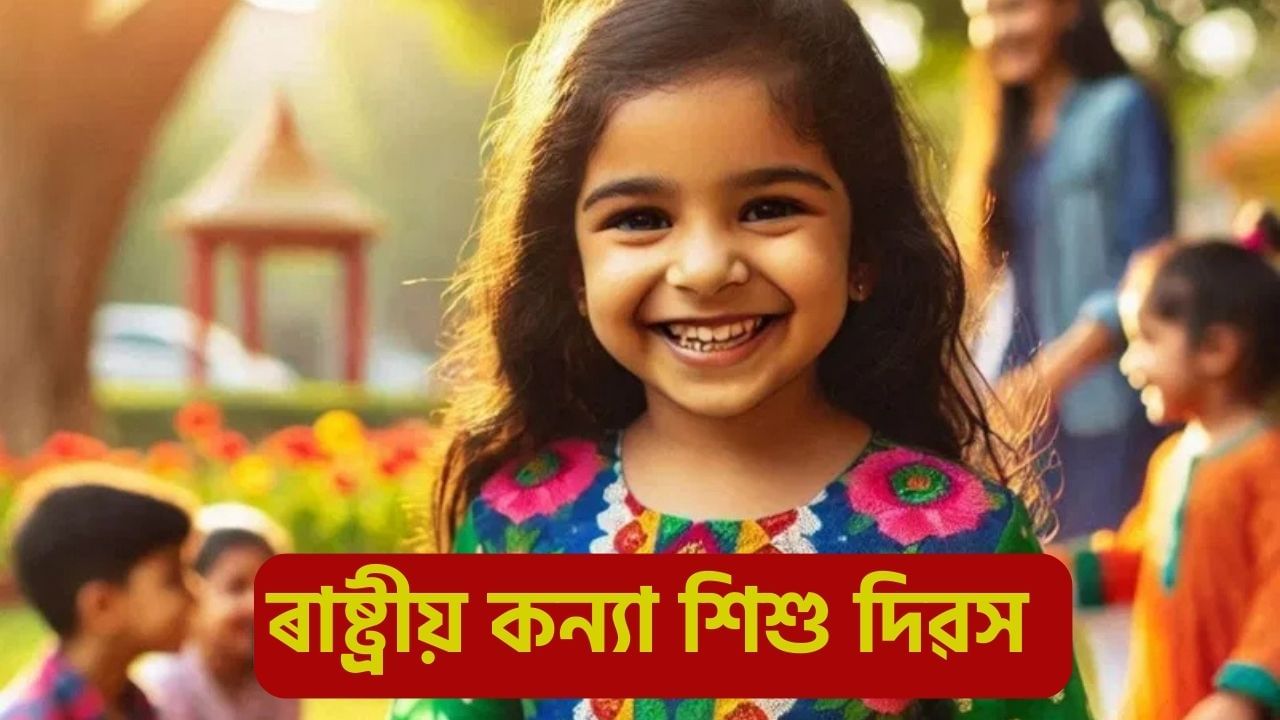 National Girl Child Day: ২৪ জানুৱাৰীত কিয় পালন কৰা হয় ৰাষ্ট্ৰীয় কন্যা শিশু দিৱস? জানক ইতিহাস, মহত্ব, তাৎপৰ্য , থীম সকলো National Girl Child Day: ২৪ জানুৱাৰীত কিয় পালন কৰা হয় ৰাষ্ট্ৰীয় কন্যা শিশু দিৱস? জানক ইতিহাস, মহত্ব, তাৎপৰ্য , থীম সকলো