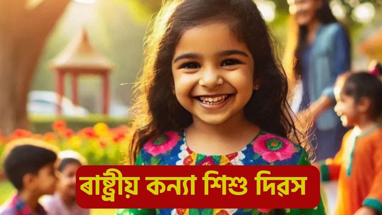 National Girl Child Day: ২৪ জানুৱাৰীত কিয় পালন কৰা হয় ৰাষ্ট্ৰীয় কন্যা শিশু দিৱস? জানক ইতিহাস, মহত্ব, তাৎপৰ্য , থীম সকলো