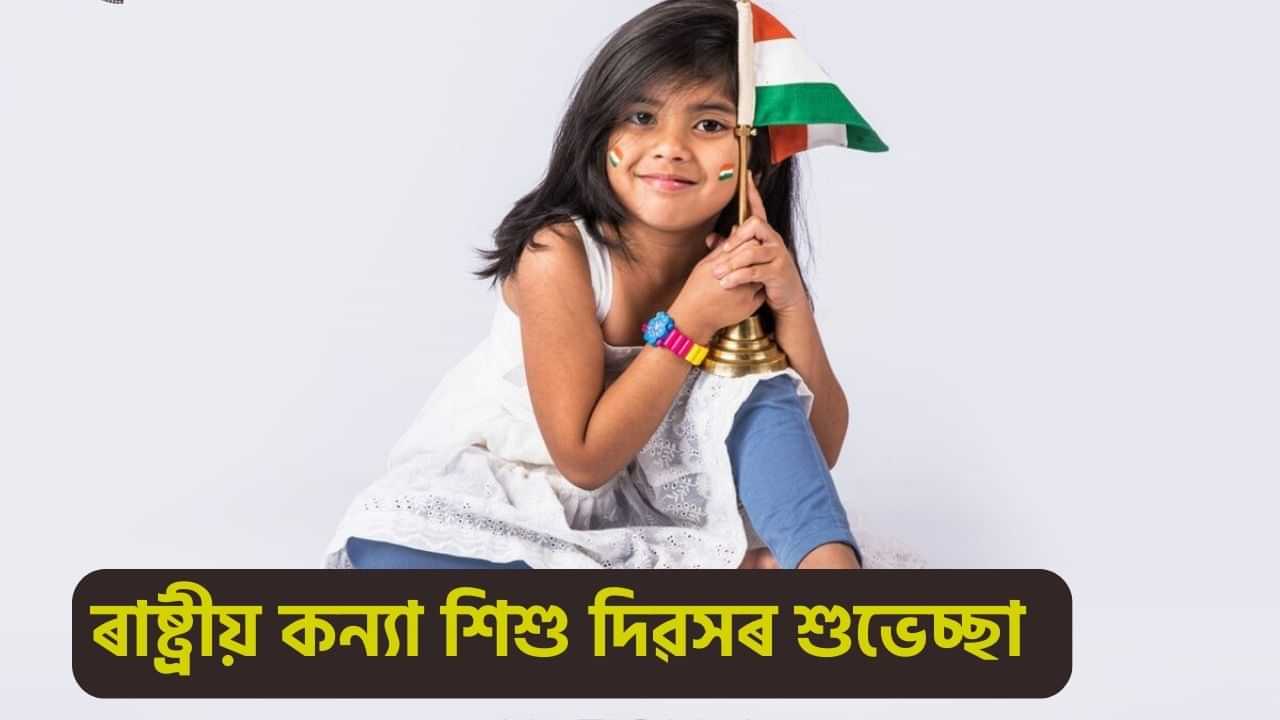 National Girl Child Day 2025 Wishes:  ৰাষ্ট্ৰীয় কন্যা শিশু দিৱসত প্ৰেৰণ কৰক বিশেষ শুভেচ্ছা বাৰ্তা...