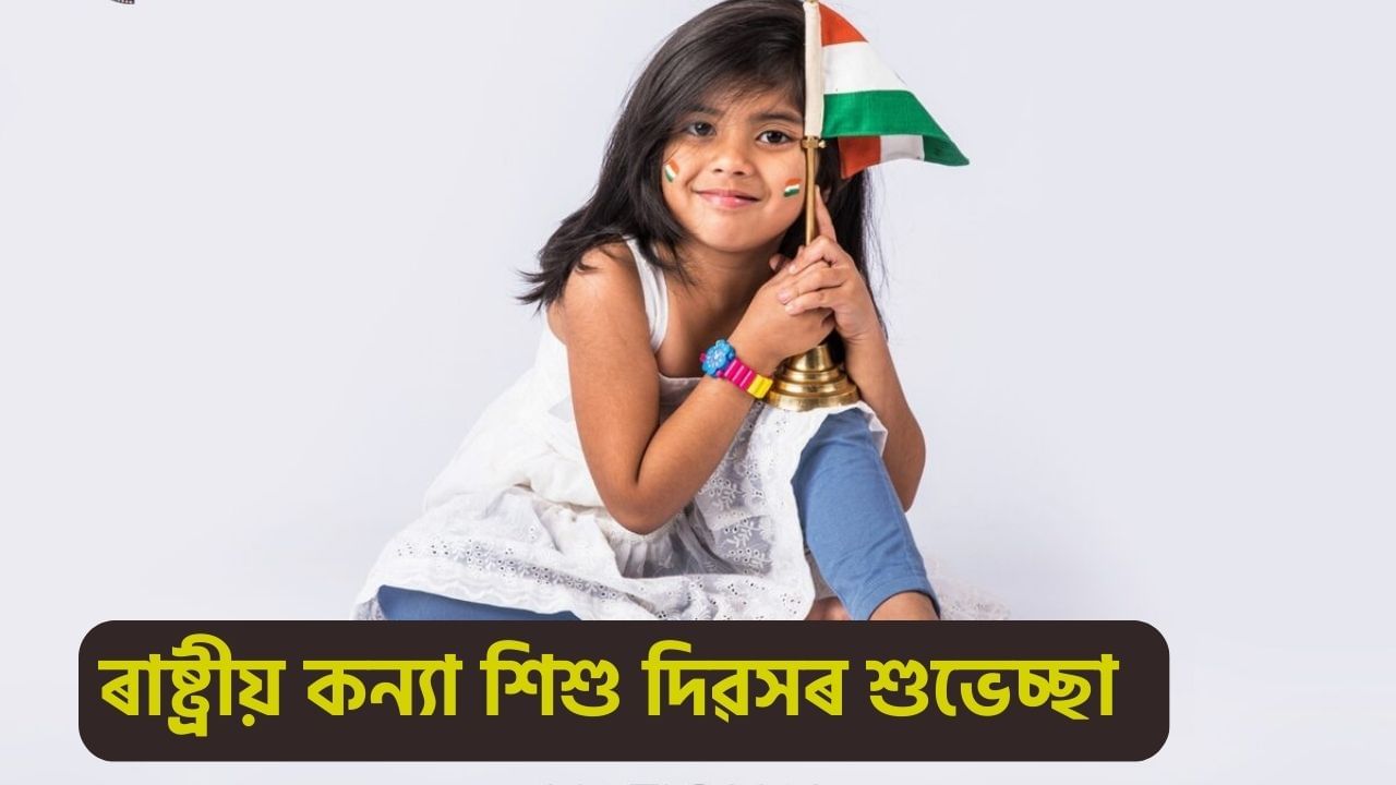 National Girl Child Day 2025 Wishes: ৰাষ্ট্ৰীয় কন্যা শিশু দিৱসত প্ৰেৰণ কৰক বিশেষ শুভেচ্ছা বাৰ্তা… National Girl Child Day 2025 Wishes: ৰাষ্ট্ৰীয় কন্যা শিশু দিৱসত প্ৰেৰণ কৰক বিশেষ শুভেচ্ছা বাৰ্তা…
