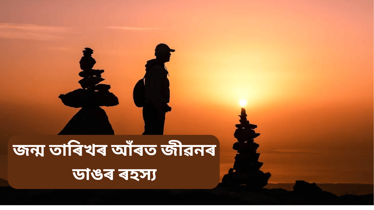 Numerology: আপোনাৰ জন্মৰ তাৰিখ জানেনে? তেন্তে জানি লওক জীৱনৰ ডাঙৰ ৰহস্য… Numerology: আপোনাৰ জন্মৰ তাৰিখ জানেনে? তেন্তে জানি লওক জীৱনৰ ডাঙৰ ৰহস্য…