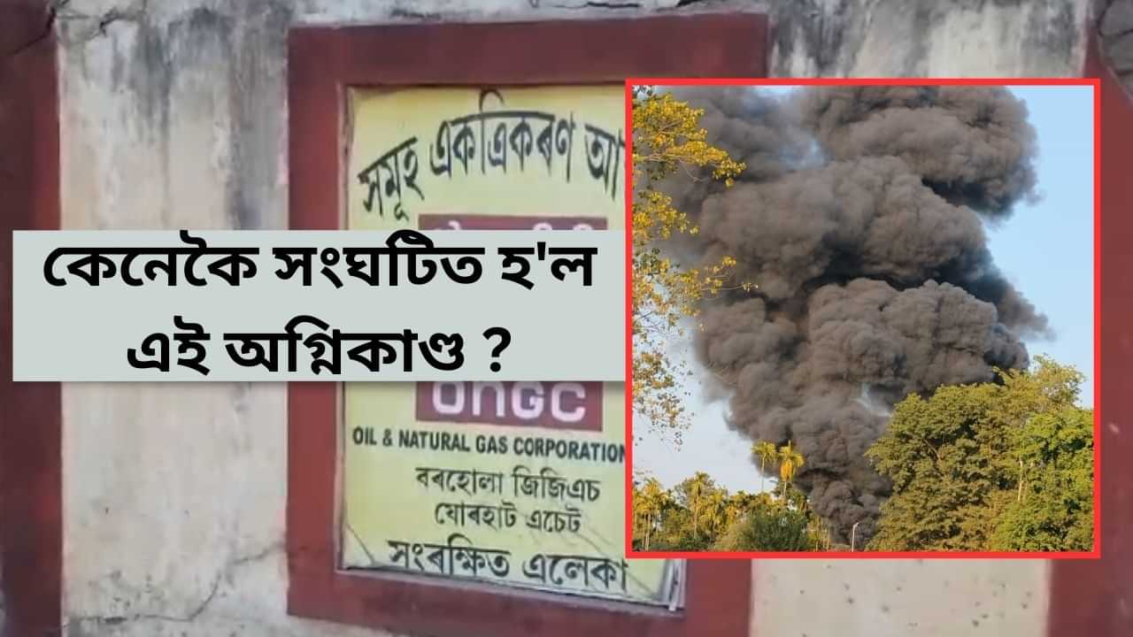 নিৰাপত্তাক লৈ প্ৰশ্ন ! বৰহোলাৰ জিজিএছত সংঘটিত অগ্নিকাণ্ডত নিহত অভিযন্তা...