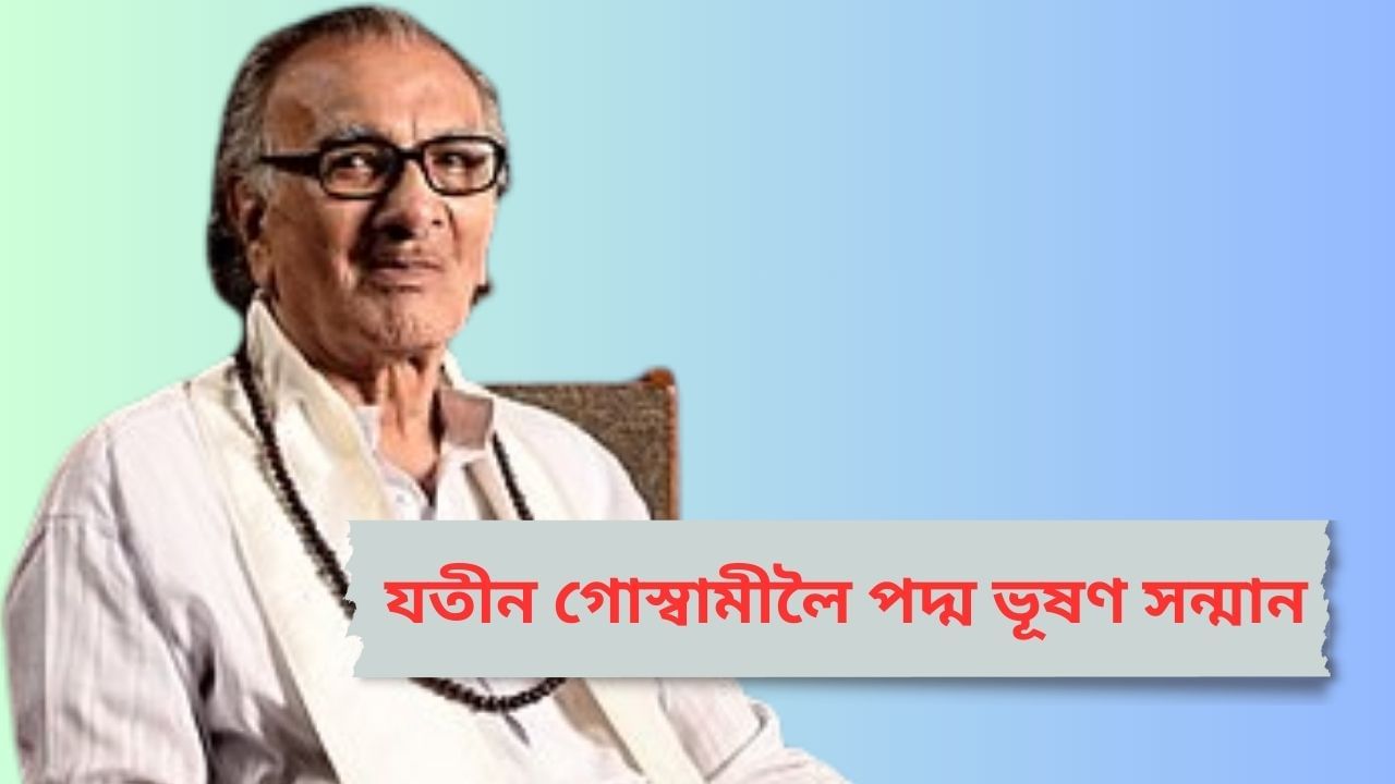 Padma Awards 2025: পদ্ম ভূষণেৰে সন্মানিত যতীন গোস্বামী, চাৰিজন বিশিষ্ট অসমীয়ালৈ পদ্মশ্ৰী… Padma Awards 2025: পদ্ম ভূষণেৰে সন্মানিত যতীন গোস্বামী, চাৰিজন বিশিষ্ট অসমীয়ালৈ পদ্মশ্ৰী…