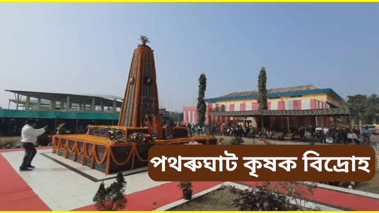 পথৰুঘাট ৰণৰ ১৩১ বছৰঃ কৃষকসকলৰ বলিদানৰ এক জীয়া কাহিনী… পথৰুঘাট ৰণৰ ১৩১ বছৰঃ কৃষকসকলৰ বলিদানৰ এক জীয়া কাহিনী…