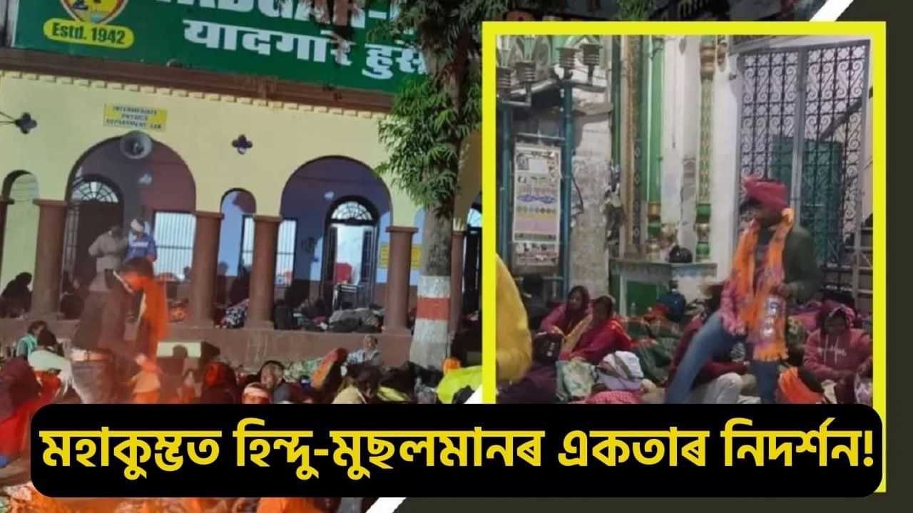 মহাকুম্ভত সম্প্ৰীতিৰ নিদৰ্শন! হিন্দু ভক্তসকলৰ বাবে মুছলমানে খুলি দিলে মছজিদৰ দুৱাৰ, যোগান ধৰিলে খাদ্য, কম্বল, ঔষধ...