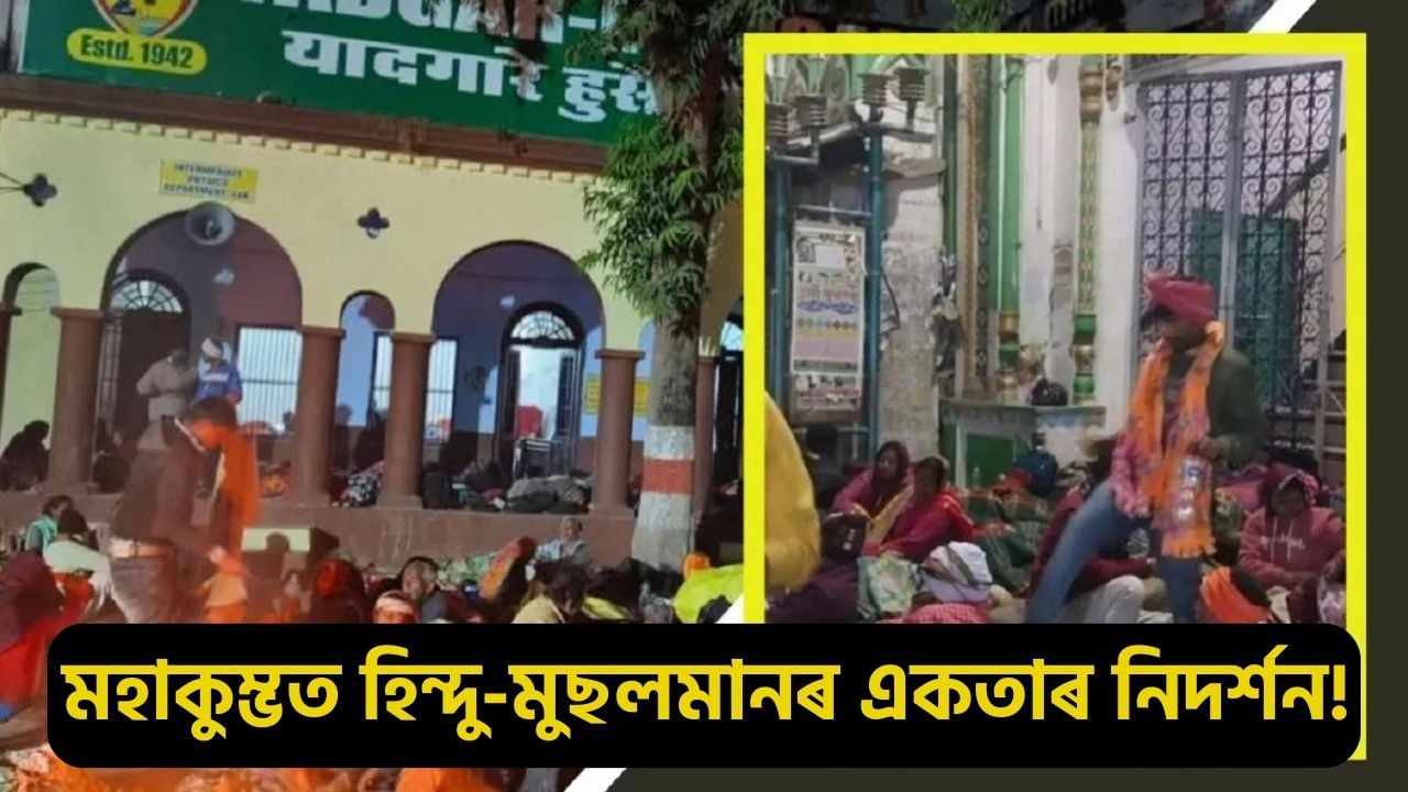 মহাকুম্ভত সম্প্ৰীতিৰ নিদৰ্শন! হিন্দু ভক্তসকলৰ বাবে মুছলমানে খুলি দিলে মছজিদৰ দুৱাৰ, যোগান ধৰিলে খাদ্য, কম্বল, ঔষধ…