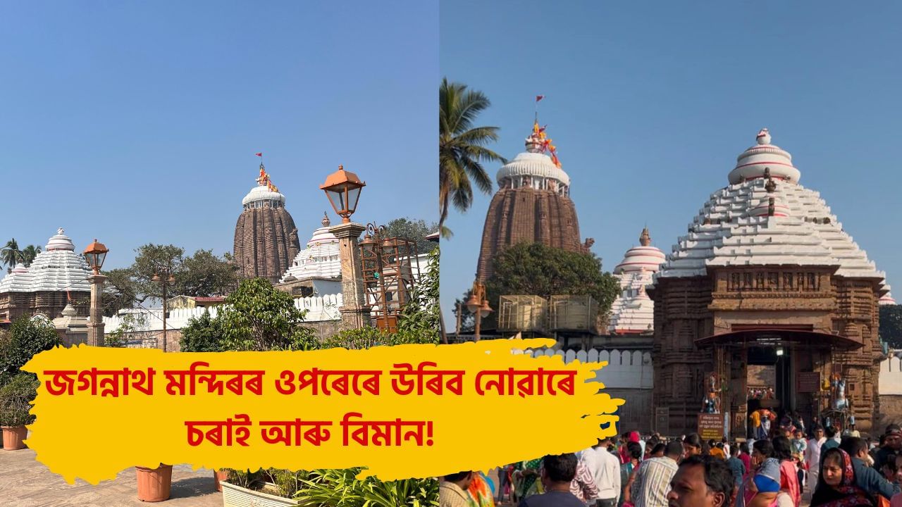 Jagannath Temple: জগন্নাথ মন্দিৰৰ ওপৰেৰে কিয় উৰিব নোৱাৰে চৰাই আৰু বিমান? জানক এই মন্দিৰৰ ৰহস্য