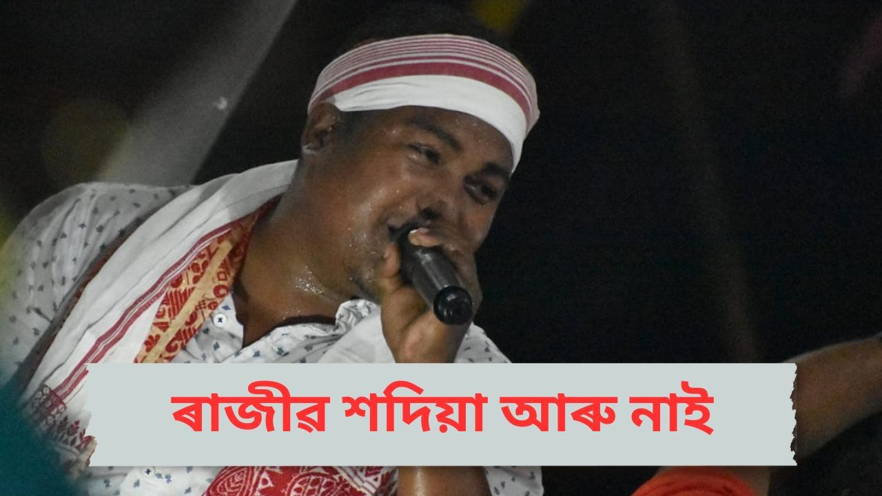 ভোগালীৰ আনন্দৰ মাজতে বেয়া খবৰ, ইহলীলা সম্বৰণ কৰিলে জনপ্ৰিয় কণ্ঠশিল্পী ৰাজীৱ শদিয়াই ভোগালীৰ আনন্দৰ মাজতে বেয়া খবৰ, ইহলীলা সম্বৰণ কৰিলে জনপ্ৰিয় কণ্ঠশিল্পী ৰাজীৱ শদিয়াই