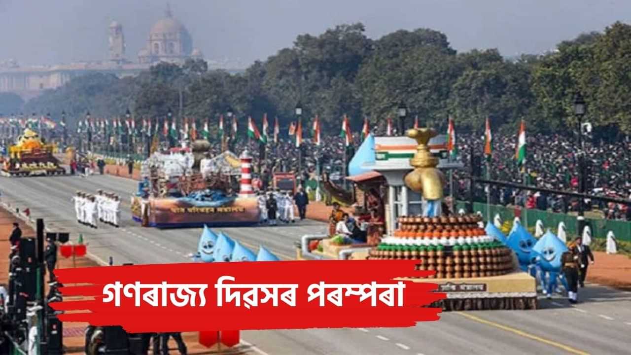 Republic Day Celebration 2025: গান চেলুটৰ পৰা ৰিট্ৰিটলৈ...ভাৰতৰ গণৰাজ্য দিৱসৰ সকলো পৰম্পৰা জানক...