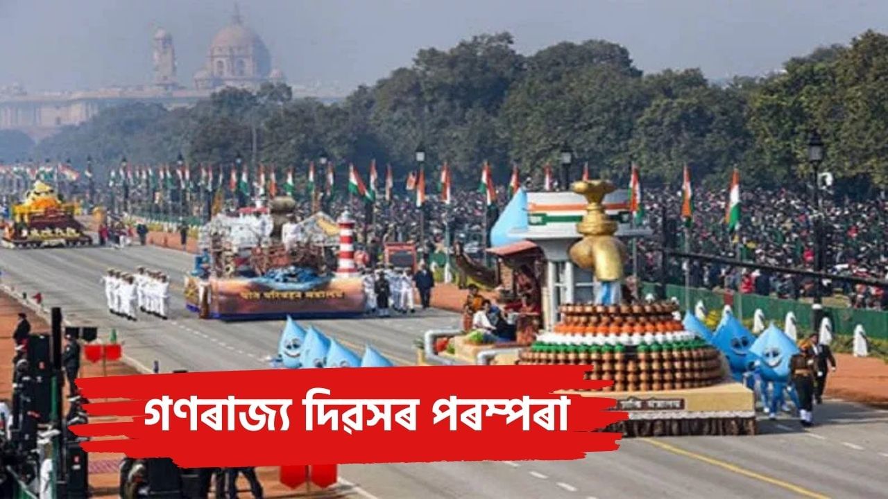 Republic Day Celebration 2025: গান চেলুটৰ পৰা ৰিট্ৰিটলৈ…ভাৰতৰ গণৰাজ্য দিৱসৰ সকলো পৰম্পৰা জানক… Republic Day Celebration 2025: গান চেলুটৰ পৰা ৰিট্ৰিটলৈ…ভাৰতৰ গণৰাজ্য দিৱসৰ সকলো পৰম্পৰা জানক…