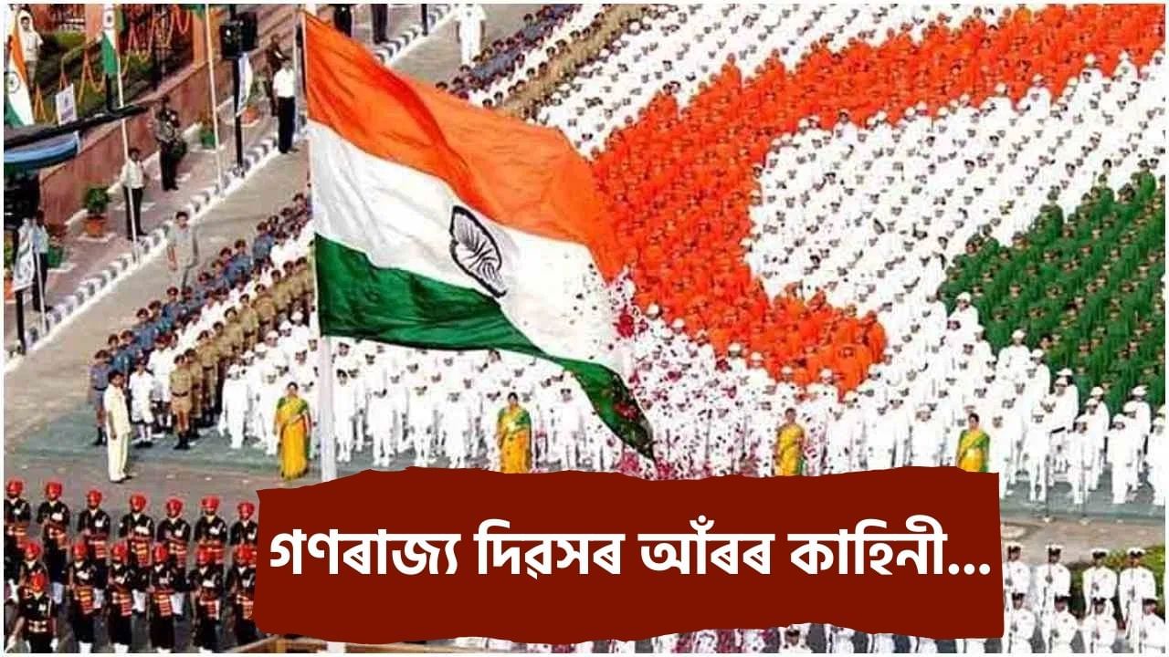 Republic Day 2025: ২৬ জানুৱাৰীত কিয় গণৰাজ্য দিৱস উদযাপন কৰা হয়? ইয়াৰ আঁৰৰ সম্পূৰ্ণ তথ্য জানক… Republic Day 2025: ২৬ জানুৱাৰীত কিয় গণৰাজ্য দিৱস উদযাপন কৰা হয়? ইয়াৰ আঁৰৰ সম্পূৰ্ণ তথ্য জানক…