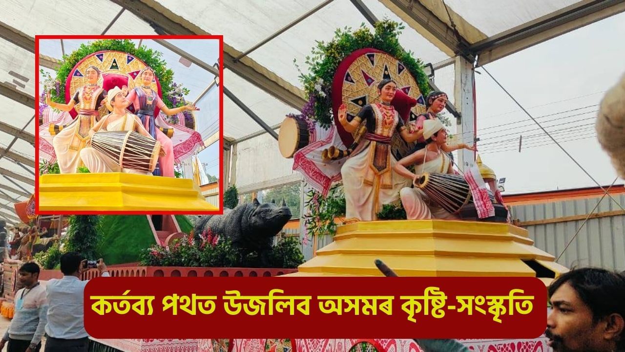 Republic Day 2025: গণৰাজ্য দিৱস উপলক্ষে কৰ্তব্য পথত উজলিব ভিন্ন ৰাজ্যৰ কলা-সংস্কৃতি, কি কি থাকিব অসমৰ প্ৰতীকপটত? Republic Day 2025: গণৰাজ্য দিৱস উপলক্ষে কৰ্তব্য পথত উজলিব ভিন্ন ৰাজ্যৰ কলা-সংস্কৃতি, কি কি থাকিব অসমৰ প্ৰতীকপটত?