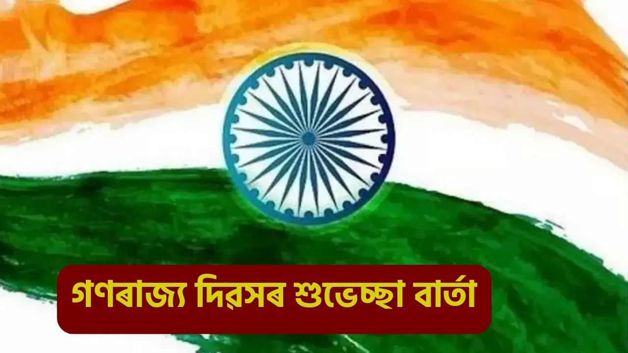 Republic Day wishes: সংবিধান আমাৰ গৌৰৱ… গণৰাজ্য দিৱসত বন্ধুবৰ্গ, পৰিয়াললৈ প্ৰেৰণ কৰক দেশপ্ৰেমমূলক বাৰ্তা Republic Day wishes: সংবিধান আমাৰ গৌৰৱ… গণৰাজ্য দিৱসত বন্ধুবৰ্গ, পৰিয়াললৈ প্ৰেৰণ কৰক দেশপ্ৰেমমূলক বাৰ্তা