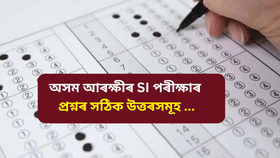 অসম আৰক্ষীৰ SI পৰীক্ষাত কি কি প্ৰশ্ন আহিল? জানক সঠিক উত্তৰসমূহ…