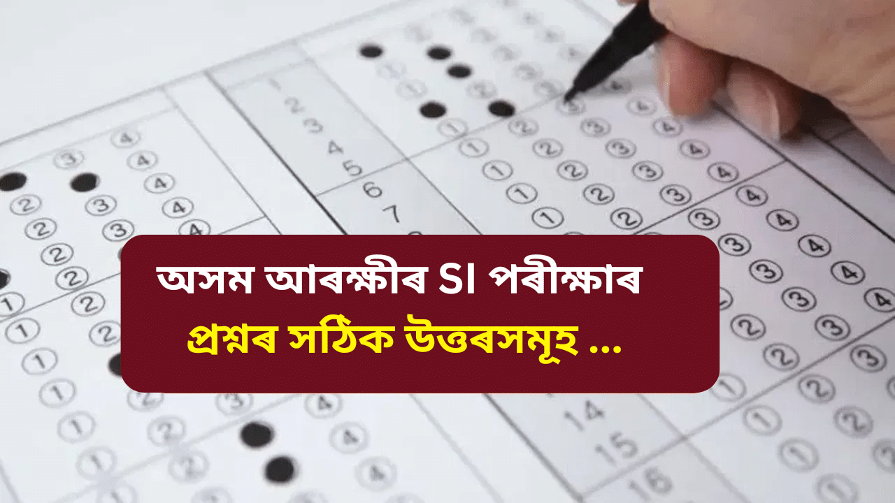 অসম আৰক্ষীৰ SI পৰীক্ষাত কি কি প্ৰশ্ন আহিল? জানক সঠিক উত্তৰসমূহ...