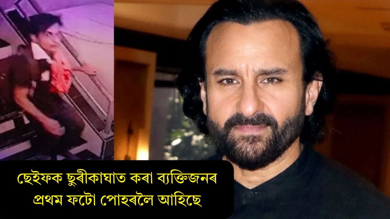 ছেইফ আলী খানক ছুৰীকাঘাত কৰা ব্যক্তিজনৰ ফটো ধৰা পৰিছে CCTV ত, আৰক্ষীয়ে অব্যাহত ৰাখিছে তদন্ত