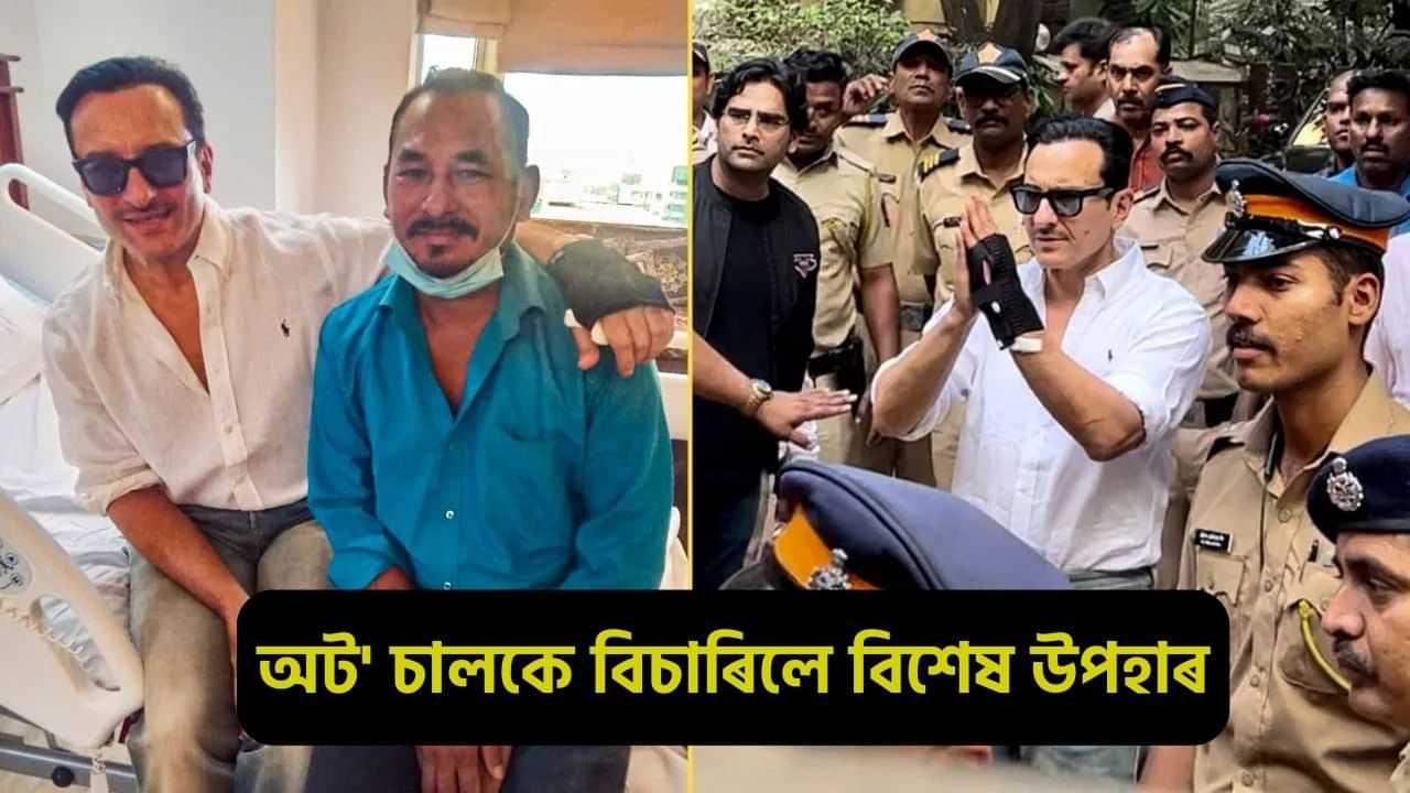 ছেইফ আলী খানে জীৱন ৰক্ষক ভজন সিঙক দিলে নগদ ধন, পিছে অট চালকে বিচাৰিলে আন উপহাৰ...