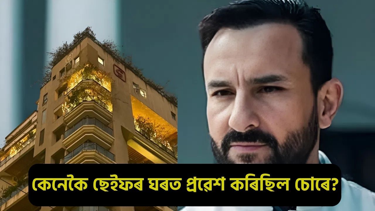Saif Ali Khan Attack Case: নিৰাপত্তা ব্যৱস্থাত দুটাকৈ ডাঙৰ ভুল! যাৰ সুযোগ লৈ ছেইফৰ ফ্লেটত প্ৰৱেশ কৰিছিল চোৰে.. Saif Ali Khan Attack Case: নিৰাপত্তা ব্যৱস্থাত দুটাকৈ ডাঙৰ ভুল! যাৰ সুযোগ লৈ ছেইফৰ ফ্লেটত প্ৰৱেশ কৰিছিল চোৰে..