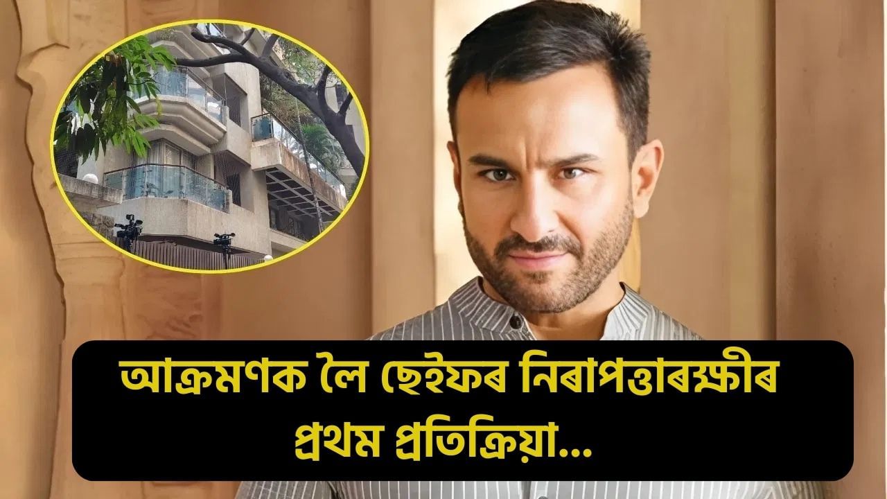 Saif Ali Khan: “মই শুই আছিলোঁ…!” আক্ৰমণৰ পাছত ছেইফ আলী খানৰ নিৰাপত্তাৰক্ষীৰ প্ৰথম প্ৰতিক্ৰিয়া Saif Ali Khan: “মই শুই আছিলোঁ…!” আক্ৰমণৰ পাছত ছেইফ আলী খানৰ নিৰাপত্তাৰক্ষীৰ প্ৰথম প্ৰতিক্ৰিয়া