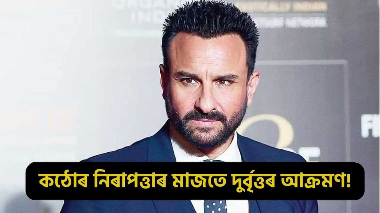 Saif Ali Khan Attacked: ২৪ ঘণ্টাই নিৰাপত্তাৰক্ষী থকাৰ পাছতো কিদৰে ছেইফ আলী খানক আক্ৰমণ কৰিলে দুৰ্বৃত্তই? ঘটনাক লৈ চাঞ্চল্য...