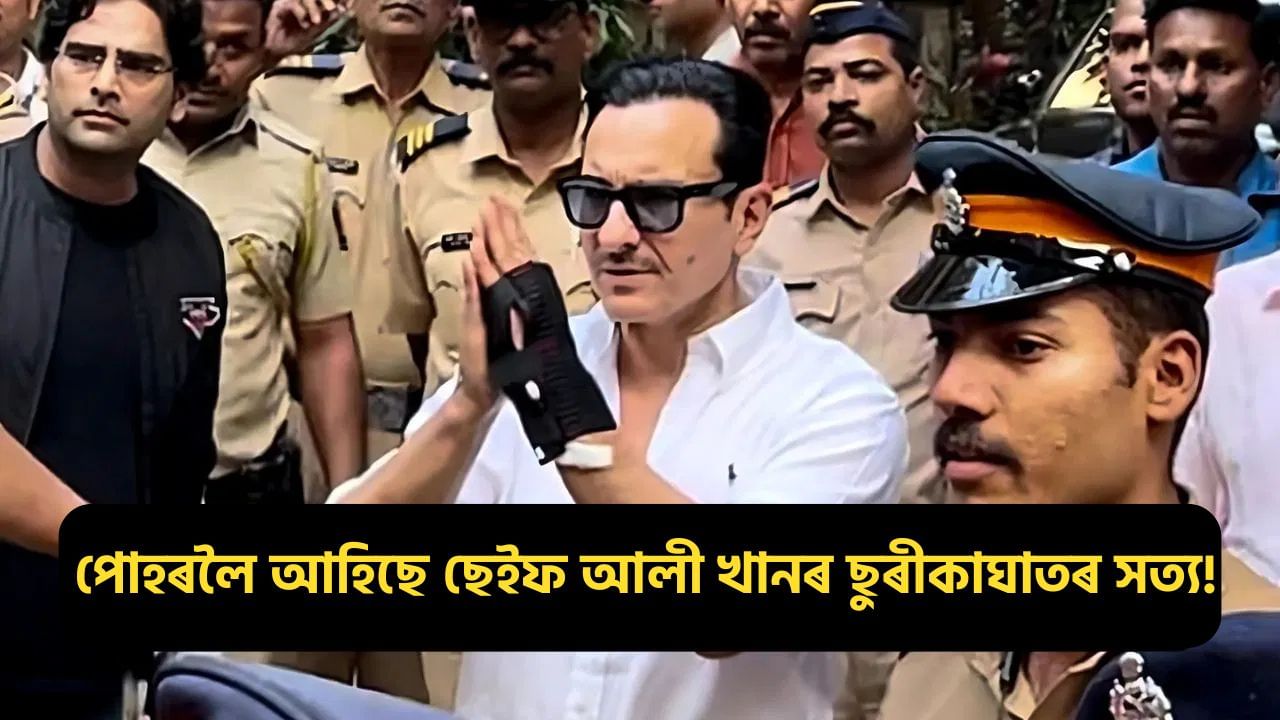 পোহৰলৈ আহিছে Saif Ali Khanৰ ছুৰীকাঘাতৰ সত্য, অভিনেতাজনে ক’লে সেই নিশা কি হৈছিল… পোহৰলৈ আহিছে Saif Ali Khanৰ ছুৰীকাঘাতৰ সত্য, অভিনেতাজনে ক’লে সেই নিশা কি হৈছিল…