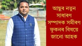 AASU New General Secretary: আছুৰ নৱ-নিৰ্বাচিত সাধাৰণ সম্পাদক সমীৰণ ফুকনৰ বিষয়ে জানেনে?