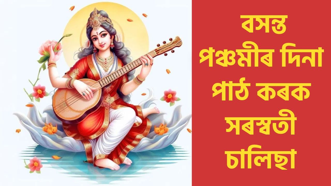 Basant Panchami 2025: বসন্ত পঞ্চমীৰ দিনা পাঠ কৰক সৰস্বতী চালিছা, জ্ঞানৰ লগতে হ’ব ধন প্ৰাপ্তি! Basant Panchami 2025: বসন্ত পঞ্চমীৰ দিনা পাঠ কৰক সৰস্বতী চালিছা, জ্ঞানৰ লগতে হ’ব ধন প্ৰাপ্তি!