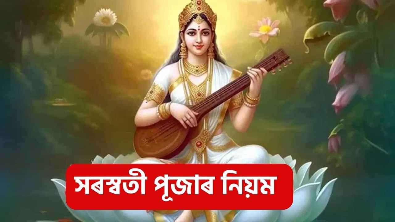 Saraswati Puja 2025: সৰস্বতী পূজাৰ শুভ সময় কেতিয়া? পূজাৰ নীতি-নিয়ম সম্পৰ্কে সবিশেষ জানক ...