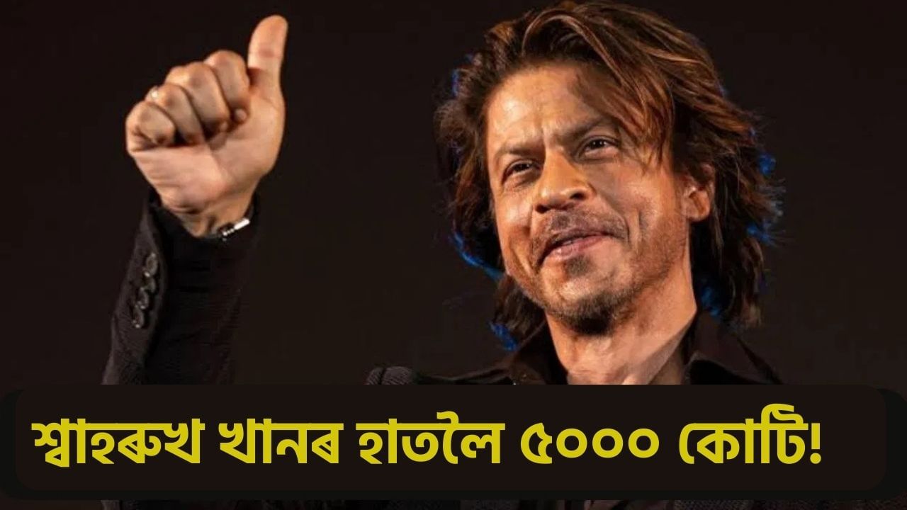 ৩খন ছবি পৰা কিং খানে উপাৰ্জন কৰিলে ৫০০০ কোটি, বহু পিছ পৰি ৰ’ল চলমান-আমিৰ! ৩খন ছবি পৰা কিং খানে উপাৰ্জন কৰিলে ৫০০০ কোটি, বহু পিছ পৰি ৰ’ল চলমান-আমিৰ!