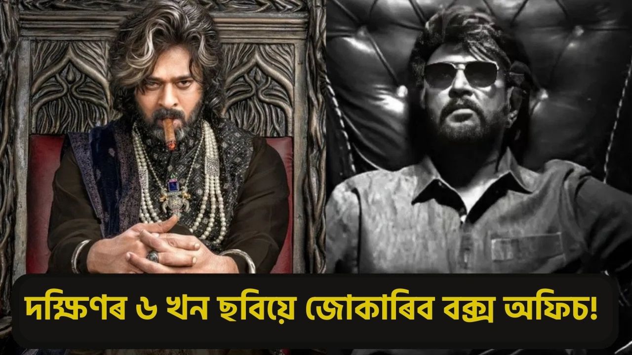 প্ৰভাসৰ পৰা ৰজনীকান্তলৈ…. ছবিগৃহত ৰণডংকা বজাবলৈ আহি আছে দক্ষিণৰ ৬ খনকৈ ছবি! প্ৰভাসৰ পৰা ৰজনীকান্তলৈ…. ছবিগৃহত ৰণডংকা বজাবলৈ আহি আছে দক্ষিণৰ ৬ খনকৈ ছবি!