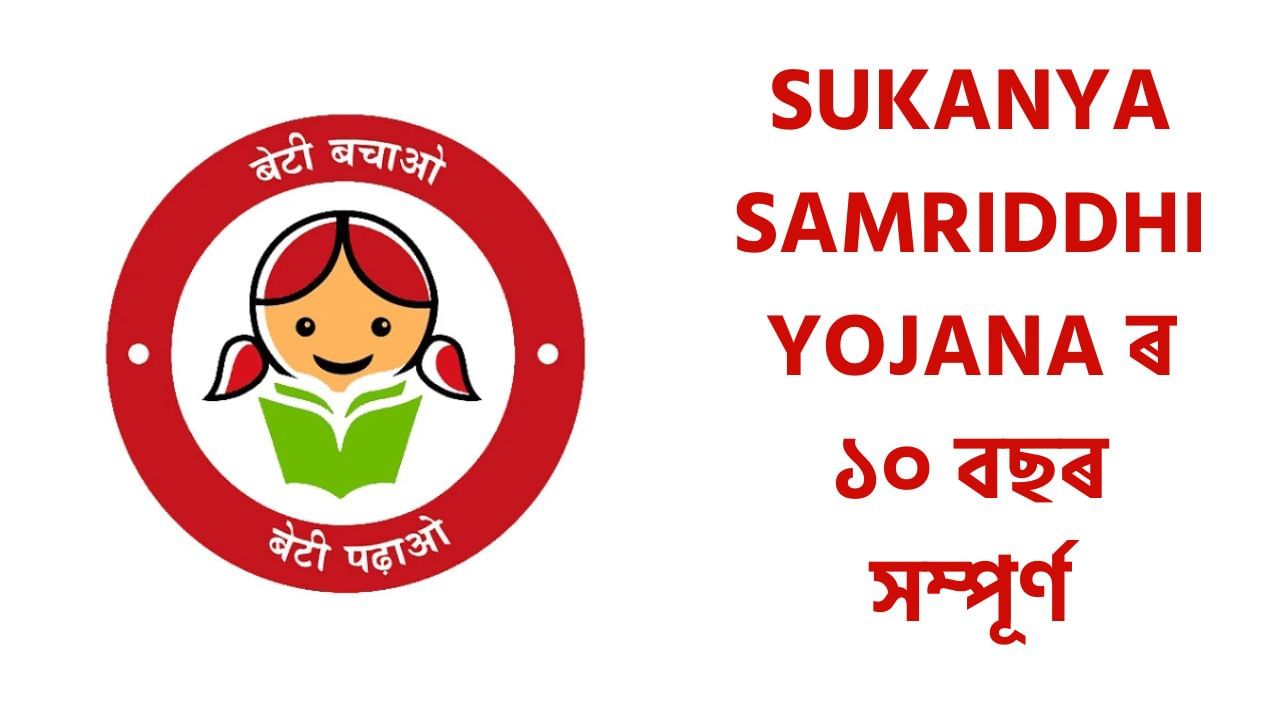 Sukanya Samriddhi Yojana ৰ ১০ বছৰ সম্পূৰ্ণ, জানক এই আঁচনিৰ কেইটামান গুৰুত্বপূৰ্ণ কথা