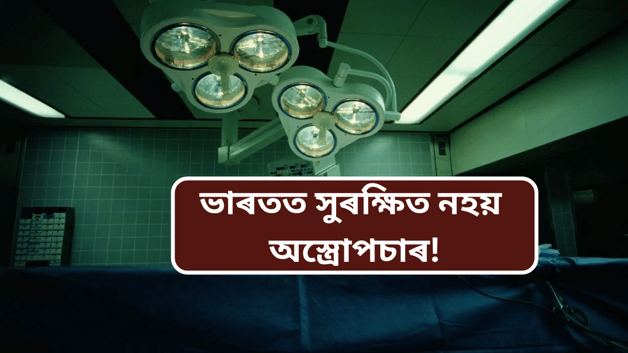 অস্ত্ৰোপচাৰৰ পাছত ভাৰতত অধিক ৰোগীৰ হয় সংক্ৰমণ, চাঞ্চল্যকৰ তথ্য...