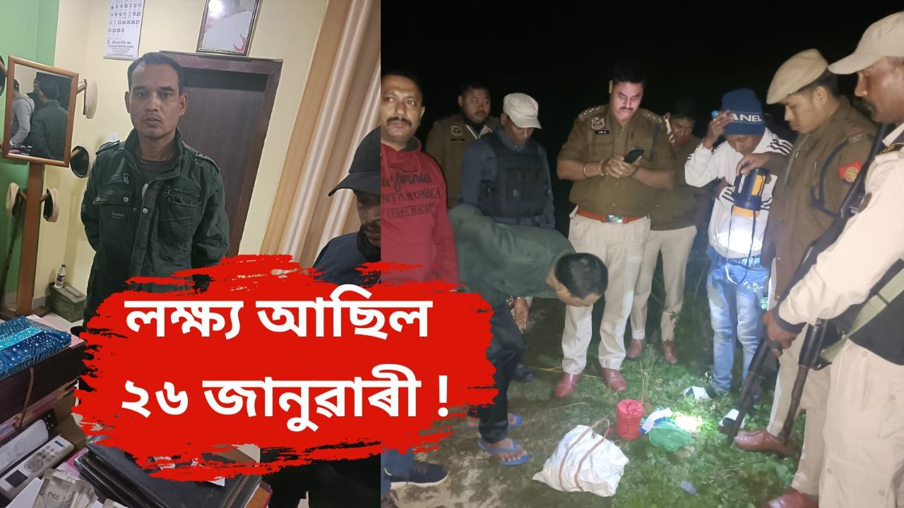 লক্ষ্য আছিল ২৬ জানুৱাৰী ! আৰক্ষীৰ জালত ৩ নিষিদ্ধ ঘোষিত সংগঠনৰ সন্দেহযুক্ত কেডাৰ… লক্ষ্য আছিল ২৬ জানুৱাৰী ! আৰক্ষীৰ জালত ৩ নিষিদ্ধ ঘোষিত সংগঠনৰ সন্দেহযুক্ত কেডাৰ…